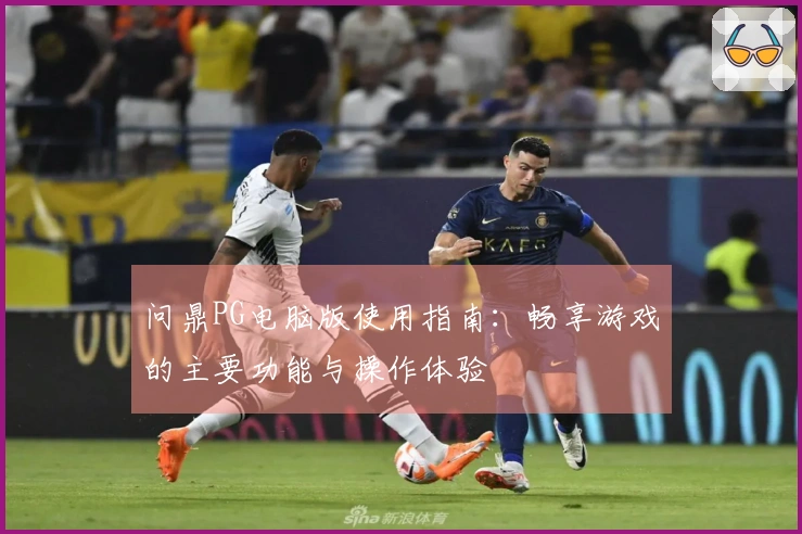 问鼎PG电脑版使用指南：畅享游戏的主要功能与操作体验