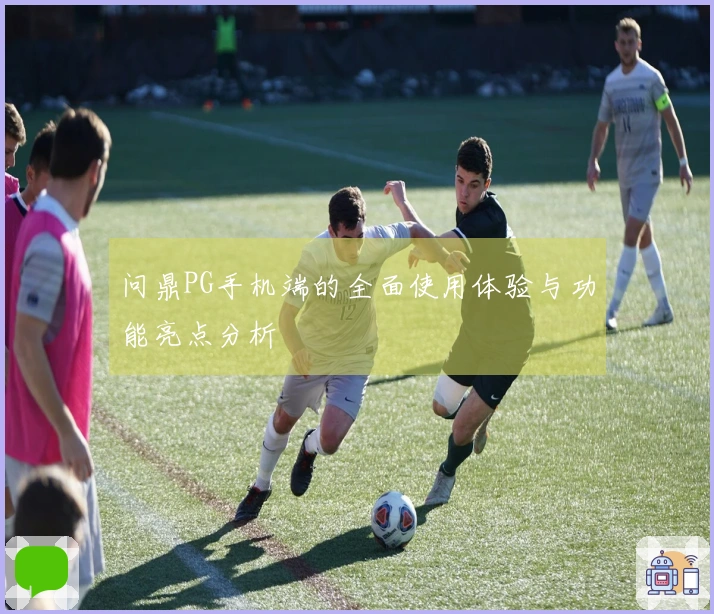 问鼎PG手机端的全面使用体验与功能亮点分析