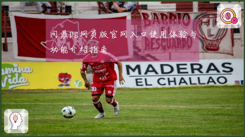 问鼎pg网页版官网入口使用体验与功能介绍指南