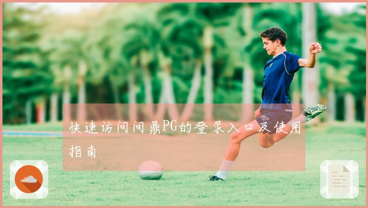 快速访问问鼎PG的登录入口及使用指南