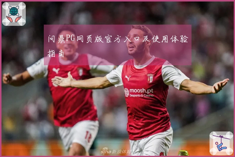 问鼎PG网页版官方入口及使用体验指南
