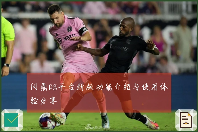 问鼎pg平台新版功能介绍与使用体验分享