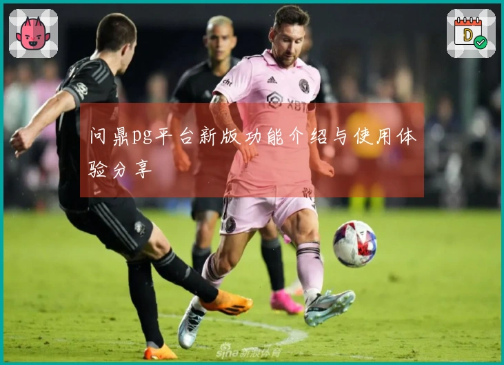 问鼎pg平台新版功能介绍与使用体验分享