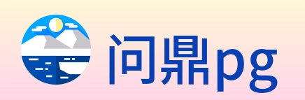 问鼎pg Logo
